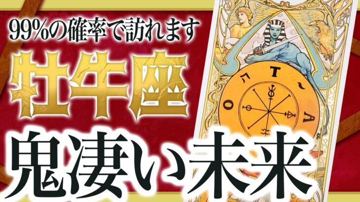 【11月25日までに見れたらラッキー】牡牛座さんにこれからの2週間で、ものスゴい未来が訪れます わたり先生