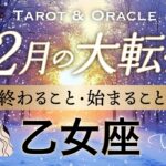 【乙女座♍️12月冬至】もうすぐ夜明け🌄ついに神回です👏しっかり報われる大収穫の運気✨タロット＆オラクル／Tarot&Oracle card reading／Virgo