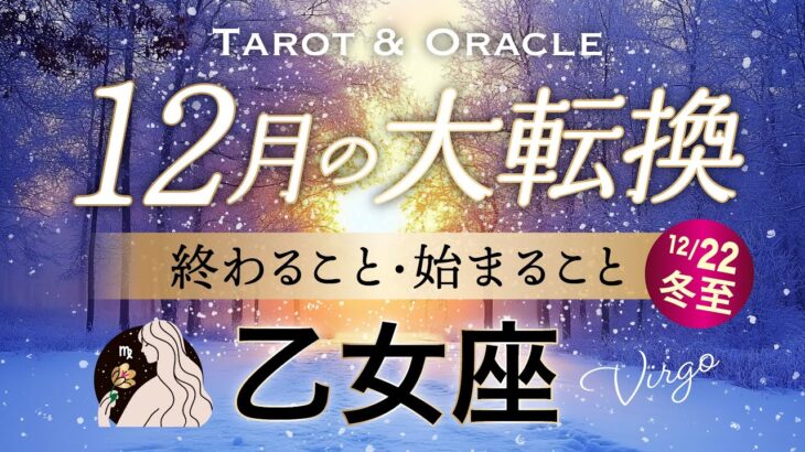 【乙女座♍️12月冬至】もうすぐ夜明け🌄ついに神回です👏しっかり報われる大収穫の運気✨タロット＆オラクル／Tarot&Oracle card reading／Virgo