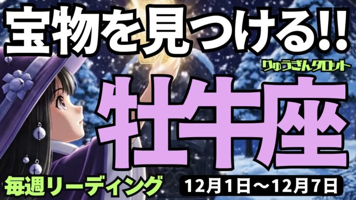 【牡牛座】♉️2025年12月1日の週♉️すごい宝物を見つける。でも、それはすべてあなた次第。おうし座。タロットリーディング