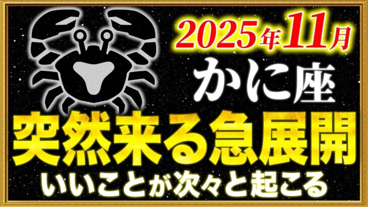 【蟹座】とんでもなく良いことが次々と起こる11月です【12星座占い】