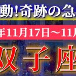 双子座 【 ふたご座 ♊ 】 毎週タロット (2025年11月17日の週) 双子座に訪れる急展開！勢いが一気に加速し未来が動き出す✨🔑 Gemini タロット占い タロットリーディング