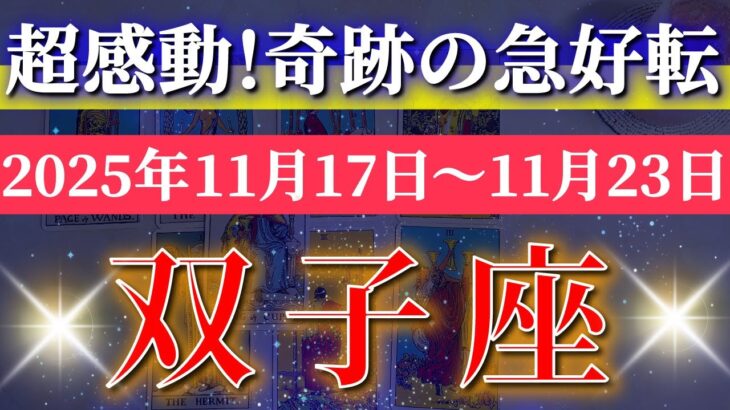 双子座 【 ふたご座 ♊ 】 毎週タロット (2025年11月17日の週) 双子座に訪れる急展開！勢いが一気に加速し未来が動き出す✨🔑 Gemini タロット占い タロットリーディング