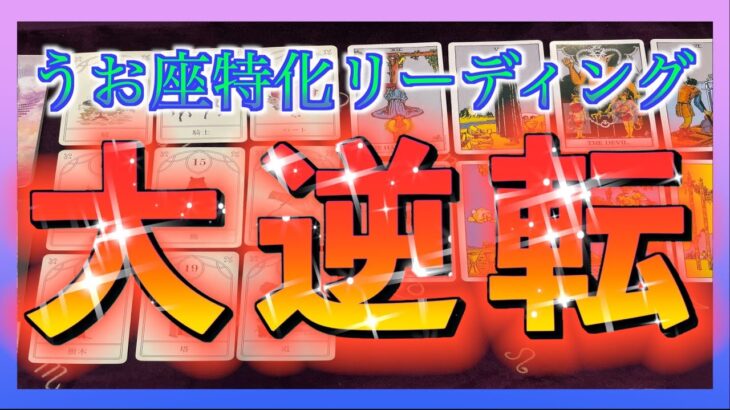 【タロット占い🔮】半年以内にうお座さんが起こす大逆転とは😳😳🌈