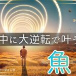 【うお座🌈】まだ2ヶ月もある‼️大逆転で今年中に叶える💫ラストスパートで達成させる🏆叶えた姿が目に浮かんだ😃💎