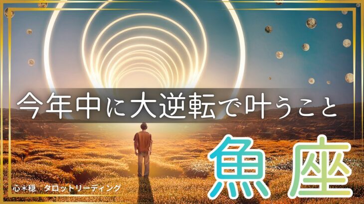 【うお座🌈】まだ2ヶ月もある‼️大逆転で今年中に叶える💫ラストスパートで達成させる🏆叶えた姿が目に浮かんだ😃💎