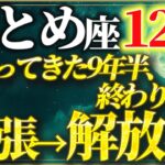 【2025年12月・乙女座♍運勢】おとめ座《9年半の静かな緊張》は終わります。緊張→解放期【開運・金運・恋愛運】