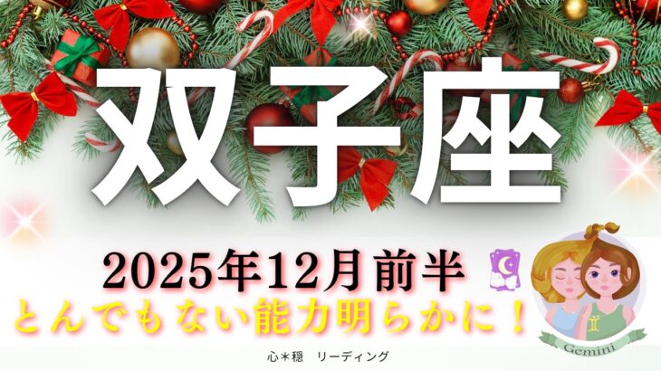 【ふたご座12月前半】双子座さんのとんでもない能力が明らかに😳‼️ポジティブエネルギーもまとってる🏵️🌈