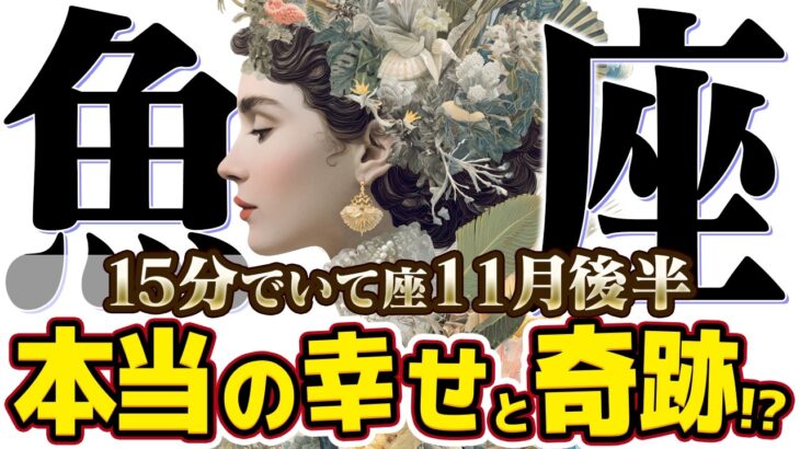 【15分でわかる！うお座11月後半】完璧なリスタートへ！ 日常の小さな出来事が全てを変える【癒しの眠れる占い】