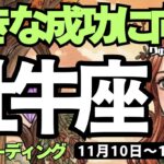 【牡牛座】♉️2025年11月10日の週♉️大きな成功に向かう🌈サポートも得て、力を蓄える時😎おうし座。タロットリーディング🍀