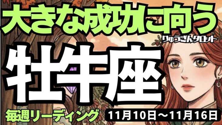 【牡牛座】♉️2025年11月10日の週♉️大きな成功に向かう🌈サポートも得て、力を蓄える時😎おうし座。タロットリーディング🍀