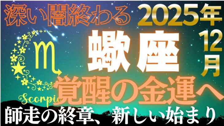 【蠍座♏金運】12月22日…この日から全てが変わる✨天王星が告げる覚醒と財運の解放【12星座】