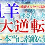 【おひつじ座さん💎】あなたに起こる大逆転🔥🔮感動…鳥肌止まらず✨大復活の時‼️最高の流れ👏✨【タロット・ルノルマン・オラクルカード占い】