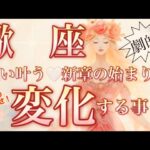 蠍　座🌎やっとキター運命が廻り出す奇跡‼️好転サイン😳【個人鑑定級】先読み深掘りリーディング#アファメーション#潜在意識#蠍座