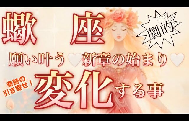 蠍　座🌎やっとキター運命が廻り出す奇跡‼️好転サイン😳【個人鑑定級】先読み深掘りリーディング#アファメーション#潜在意識#蠍座