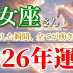 【乙女座 2026年🌅解放チャンス！】手放した瞬間に新しい幸運が流れ込む🕊️［タロット占い＆運勢リーディング］
