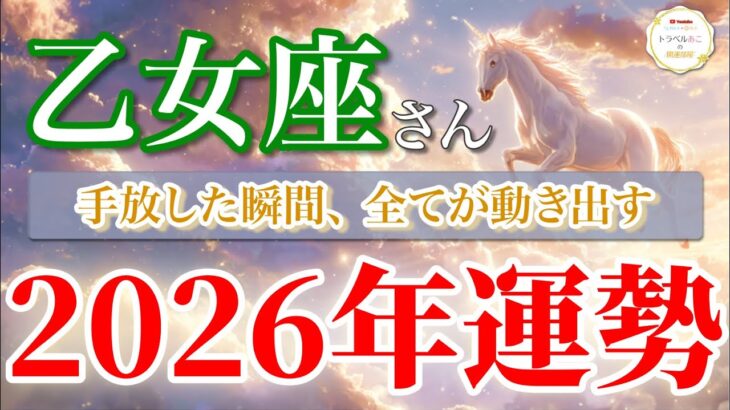 【乙女座 2026年🌅解放チャンス！】手放した瞬間に新しい幸運が流れ込む🕊️［タロット占い＆運勢リーディング］