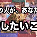 【あの人の生の声】あなたと話したいこと。個人鑑定級に当たる占い｜恋愛タロット｜ルノルマン｜オラクルカード細密リーディング
