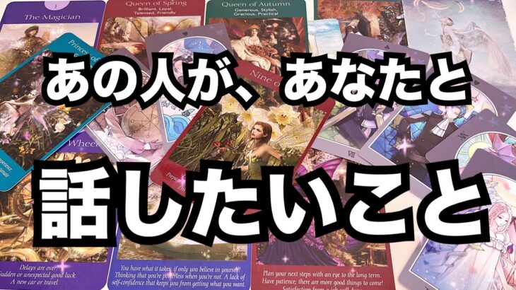 【あの人の生の声】あなたと話したいこと。個人鑑定級に当たる占い｜恋愛タロット｜ルノルマン｜オラクルカード細密リーディング