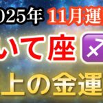 【2025年11月・射手座♐️運勢】いて座必見‼️金運最高の月【全体運・金運】