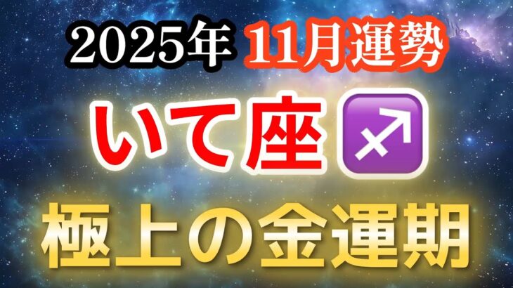 【2025年11月・射手座♐️運勢】いて座必見‼️金運最高の月【全体運・金運】