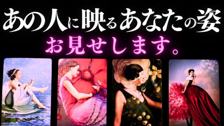 ➳❤︎ 恋愛タロット :: あの人の瞳に映るあなたの姿、全部お伝えします。❤️あなたへの応援アドバイス付🌹 【アフアの秘密タロット・オリジナル】 #ルノルマンLOVE (2025/11/17)