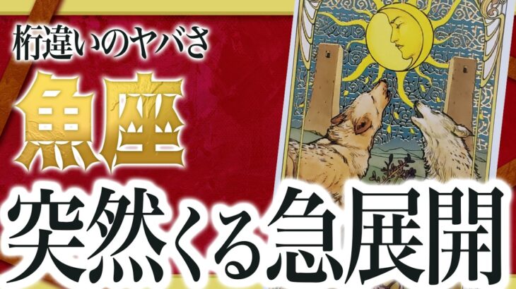 【魚座だけ】これから2週間以内に信じられない出来事が起きます。【運勢 仕事 恋愛 人生】わたり先生