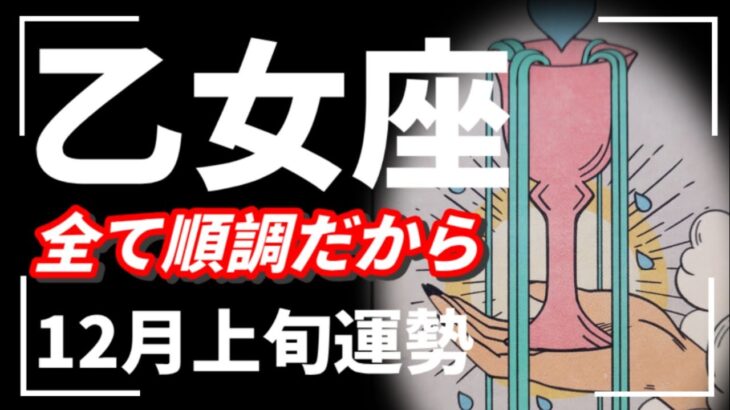 【乙女座】この動画が表示されたおとめ座は全員見てください。悩んでいても大丈夫。安心して🩷❤️2025年 12月運勢 【タロット個人鑑定級リーディング 】