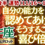 【♉牡牛座さん💖11月後半運勢】〈もっと自分の実力を信じて😊努力してきた事が認められ、チャンスが来る👍勇気を出してチャレンジしていこ😊〉 人生幸転タロットリーディング 占い おうし座 太陽星座・月星座