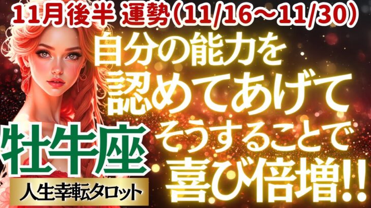 【♉牡牛座さん💖11月後半運勢】〈もっと自分の実力を信じて😊努力してきた事が認められ、チャンスが来る👍勇気を出してチャレンジしていこ😊〉 人生幸転タロットリーディング 占い おうし座 太陽星座・月星座