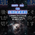【蠍座】2025年12月のさそり座の運勢『圧倒的金運爆発』　#蠍座　#さそり座　#蠍座の運勢