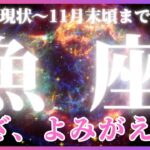 【魚座♓️現在〜11月末】復活・解決の時！✨自分の可能性だけを見て前へ進む！（タロットカードリーディング）