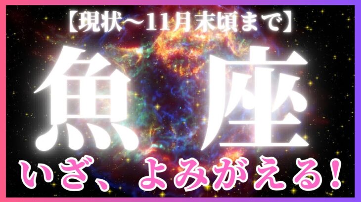 【魚座♓️現在〜11月末】復活・解決の時！✨自分の可能性だけを見て前へ進む！（タロットカードリーディング）