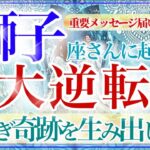 【しし座さん💎】あなたに起こる大逆転🔥🔮成功・成長の確信‼️次の段階へ進む✨👏無駄な事は何もない‼️【タロット・ルノルマン・オラクルカード占い】