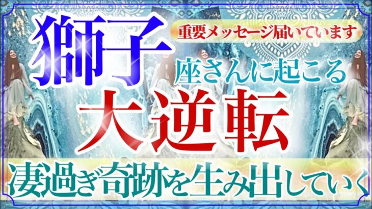 【しし座さん💎】あなたに起こる大逆転🔥🔮成功・成長の確信‼️次の段階へ進む✨👏無駄な事は何もない‼️【タロット・ルノルマン・オラクルカード占い】