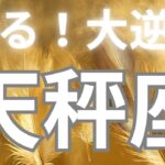 天秤座さんへ✨これから来る大逆転😳やはり神がかってる、あとは〇〇するだけ