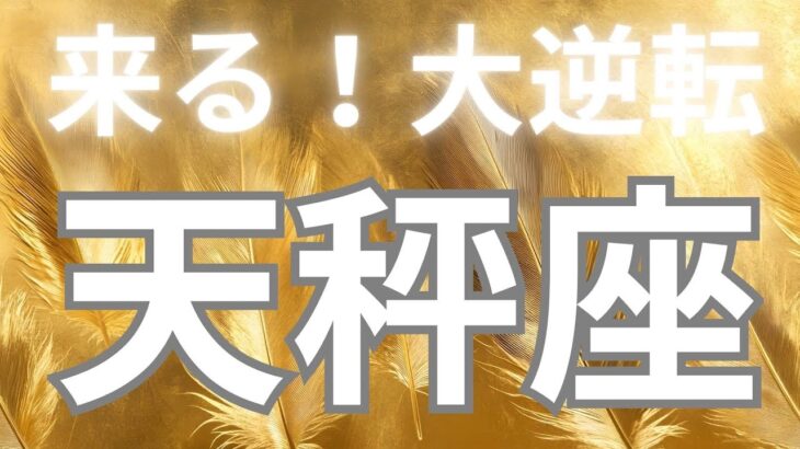 天秤座さんへ✨これから来る大逆転😳やはり神がかってる、あとは〇〇するだけ