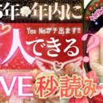 緊急❤️✨2025年恋人できる㊗️💖これから恋人できますか？💖【タロット有料鑑定級】イニシャル星座まで
