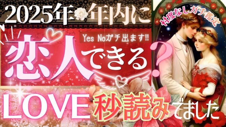 緊急❤️✨2025年恋人できる㊗️💖これから恋人できますか?💖【タロット有料鑑定級】イニシャル星座まで