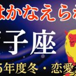 【獅子座】2025年度冬のしし座の恋愛運～恋はかなえられる～