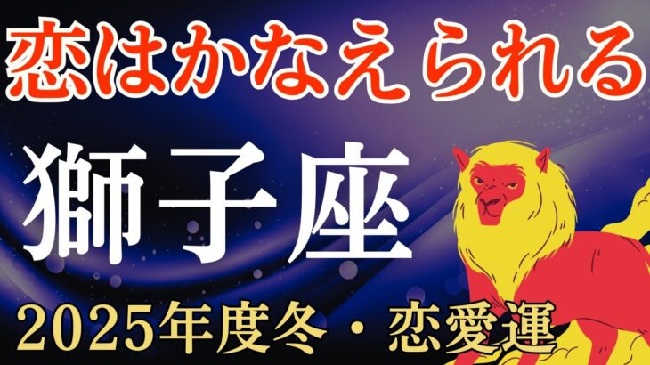 【獅子座】2025年度冬のしし座の恋愛運～恋はかなえられる～