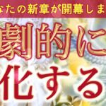 【運命の転換期】これはすべてが動き出す合図。あなたの現実が、これから劇的に書き換えられていきます‼️個人鑑定級深掘りリーディング［ルノルマン/タロット/オラクルカード］