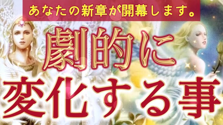 【運命の転換期】これはすべてが動き出す合図。あなたの現実が、これから劇的に書き換えられていきます‼️個人鑑定級深掘りリーディング［ルノルマン/タロット/オラクルカード］