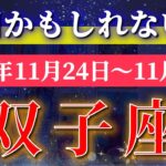 双子座 【 ふたご座 ♊ 】 毎週タロット (2025年11月24日の週) 奇跡の歓喜の波、到来✨🔑 Gemini タロット占い タロットリーディング