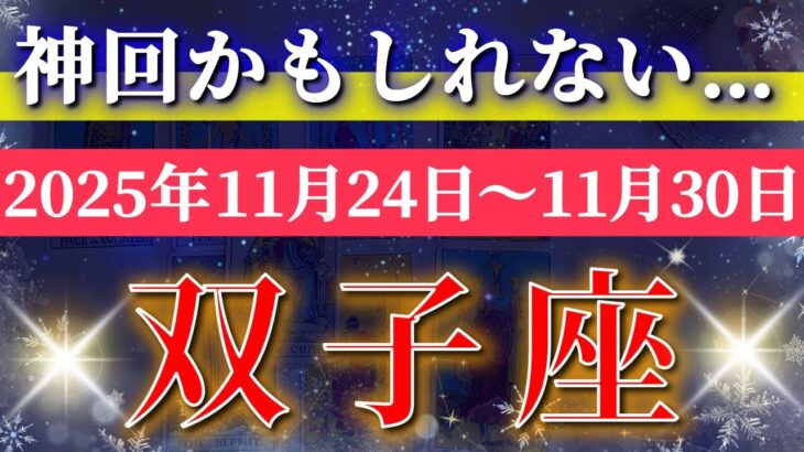 双子座 【 ふたご座 ♊ 】 毎週タロット (2025年11月24日の週) 奇跡の歓喜の波、到来✨🔑 Gemini タロット占い タロットリーディング