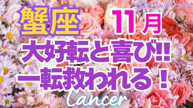 ♋蟹座11月運勢🌈✨新展開！縁のある方との大幸運💐✨️