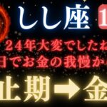 ♌️獅子座※緊急！《金門が開きます》【24年】ぶりに全てが好転します。獅子座の最大の運命の大転換期。【12星座占い】【2025年運勢】 #獅子座  #金運  #占星術 #開運
