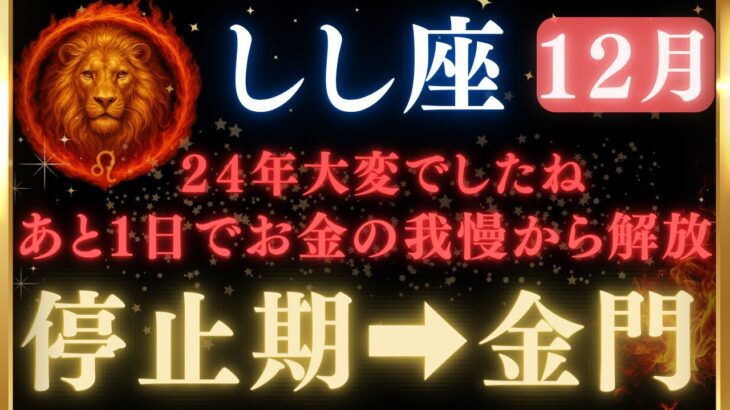 ♌️獅子座※緊急！《金門が開きます》【24年】ぶりに全てが好転します。獅子座の最大の運命の大転換期。【12星座占い】【2025年運勢】 #獅子座  #金運  #占星術 #開運