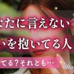 あなたに内緒の気持ちを抱いてる人は誰？😳恥ずかしいほどの想い。イニシャル、特徴【男心タロット、細密リーディング、個人鑑定級に当たる占い】