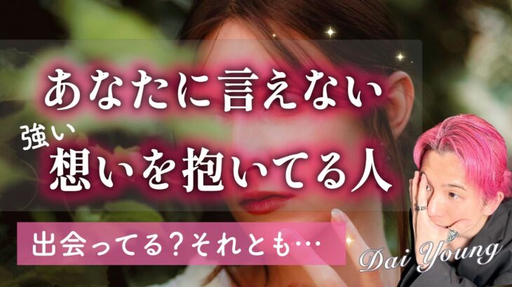 あなたに内緒の気持ちを抱いてる人は誰?😳恥ずかしいほどの想い。イニシャル、特徴【男心タロット、細密リーディング、個人鑑定級に当たる占い】